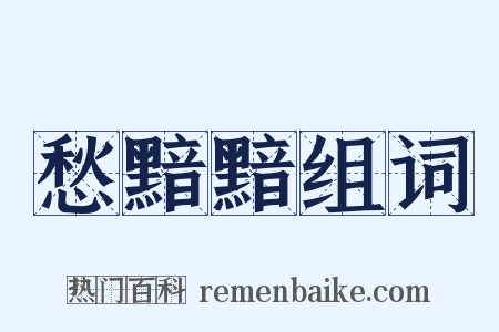 愁黯黯组词是什么意思的图片
